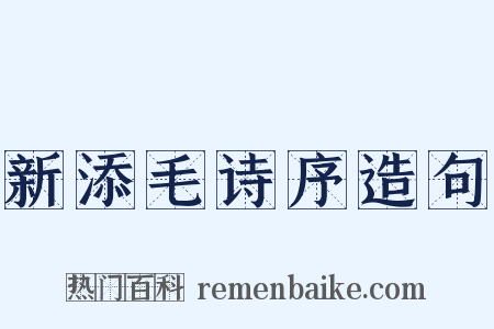 新添毛诗序造句是什么意思的图片